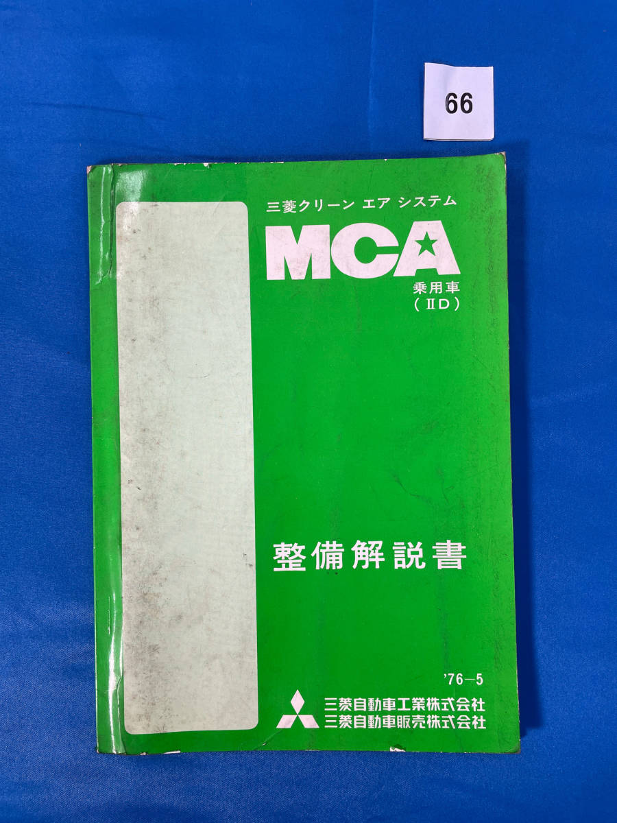 66/三菱クリーン エア システム MCA整備解説書 1976年5月拍卖