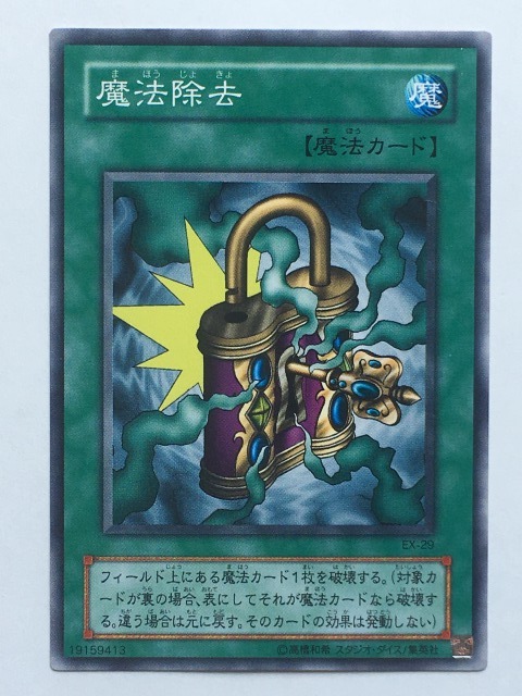 ■★遊戯王 EX-29 魔法除去(ノーマル・未使用・美品)拍卖