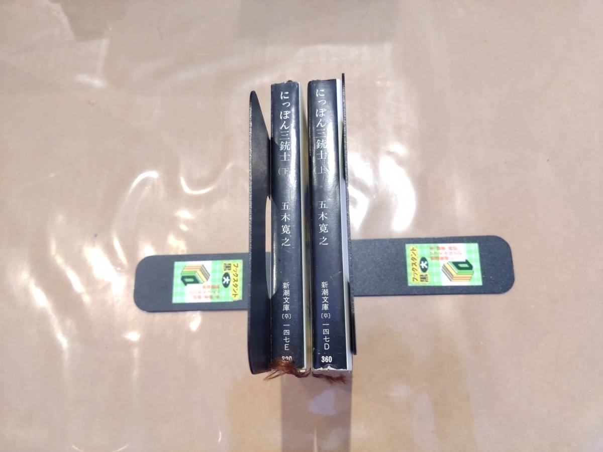 にっぽん三銃士 上下巻 五木寛之 新潮文庫 B-103拍卖
