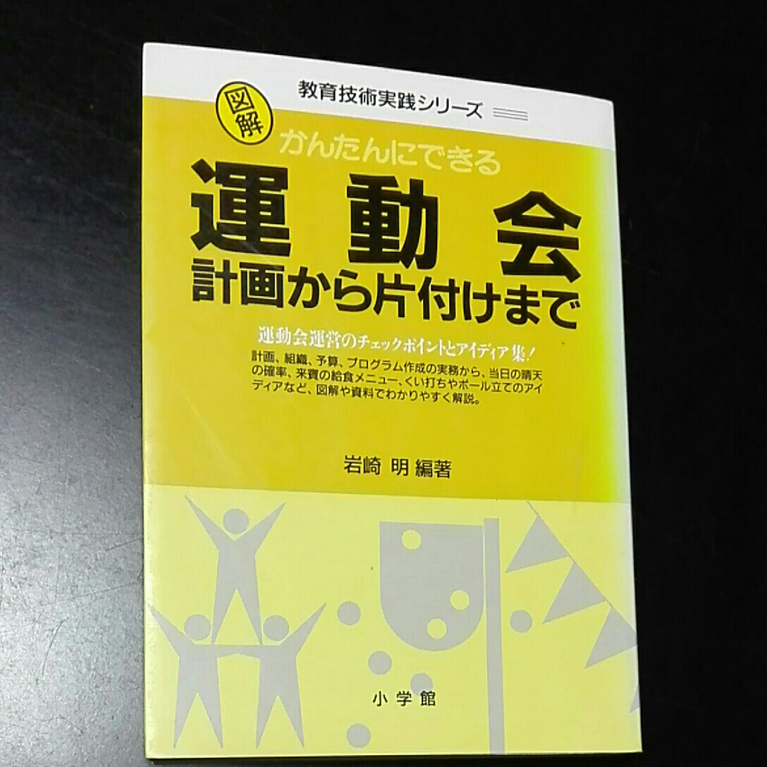 図解かんたんにできる 運動会 計画から片付けまで運動会運営のチェックポイントとアイディア集岩崎聡編著小学館 教育技術実践シリーズ拍卖