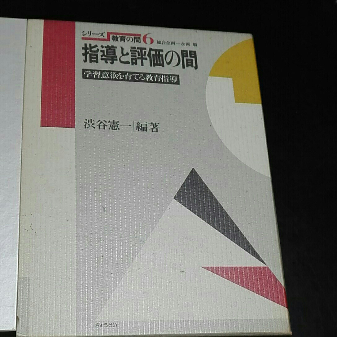 シリーズ教育の間6 指導と評価の間 学習意欲を育てる教育指導 渋谷憲一編著 総合企画=永岡順 ぎょうせい拍卖