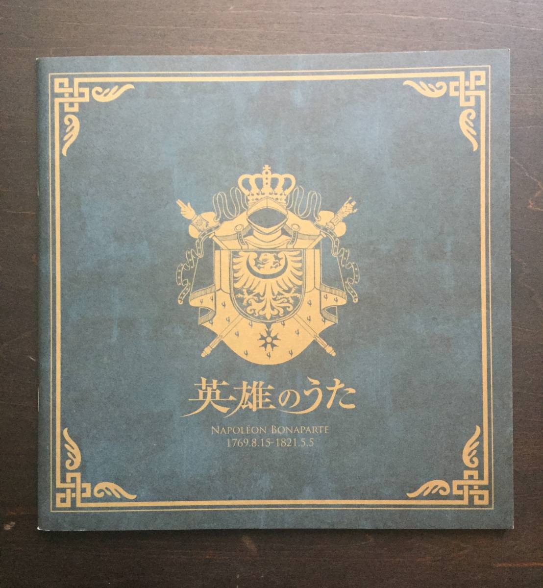 ○【演劇 パンフレット】『英雄のうた』○脚本・演出:毛利亘宏 出演:大山真志・林剛史・小林且弥・鎌苅健太拍卖