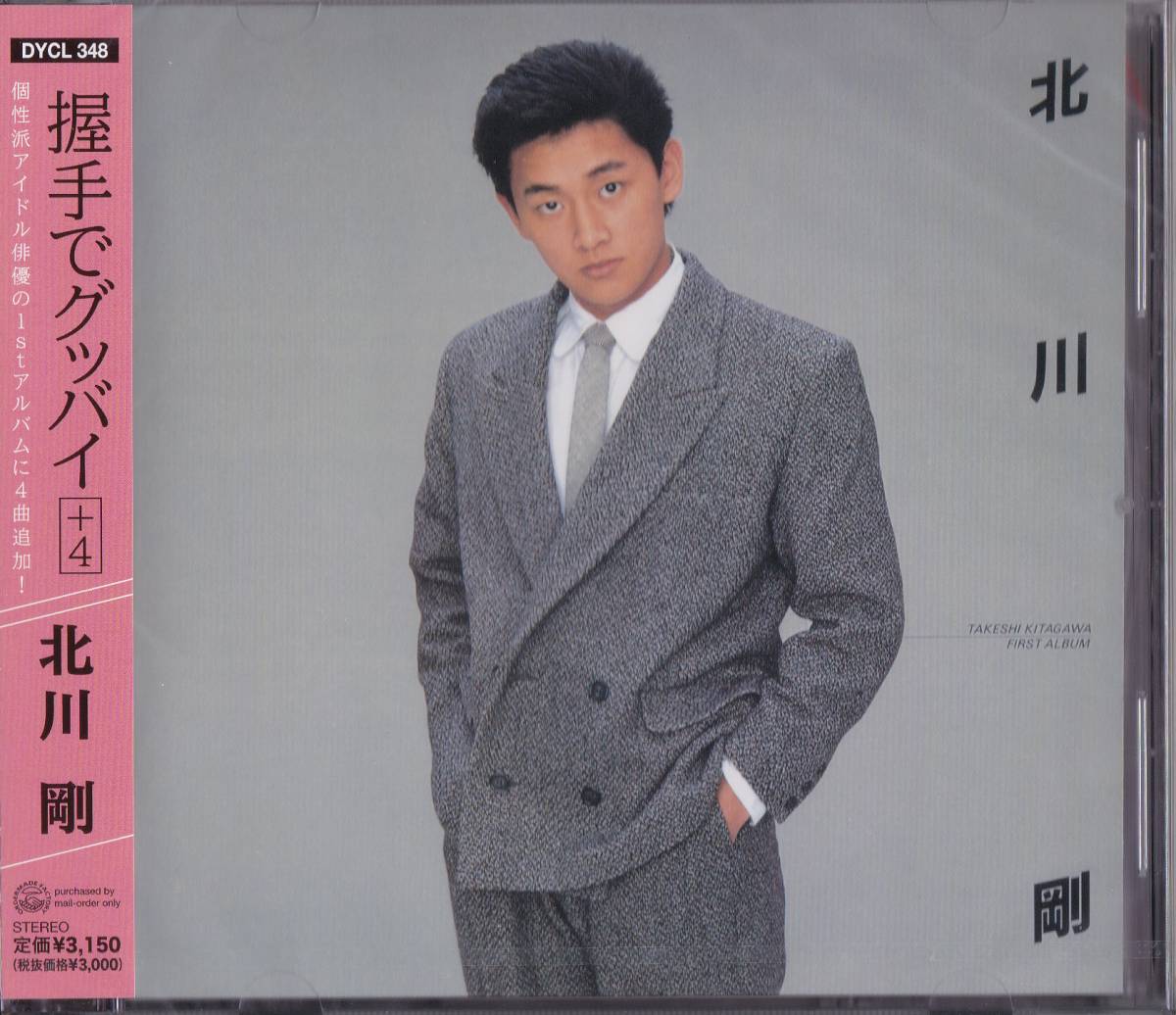 【送料込即決】未開封新品 CD ■ 北川剛 ■ 握手でグッバイ +4拍卖