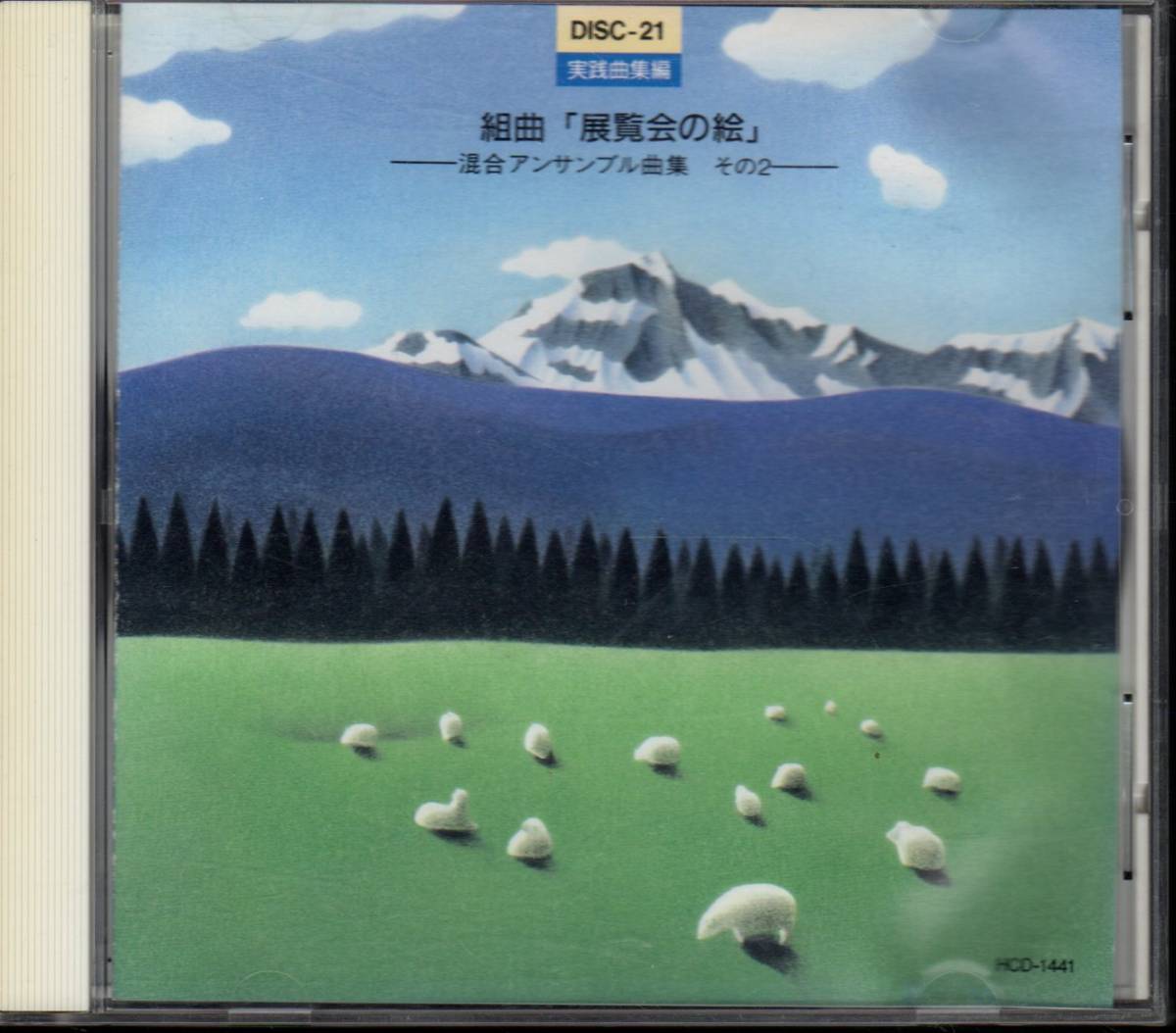 実践アンサンブル指導全集/CD20 実践曲集編 組曲 展覧会の絵 混合アンサンブル曲集その2/目を覚ませと呼ぶ声が聞こえ/廃盤拍卖