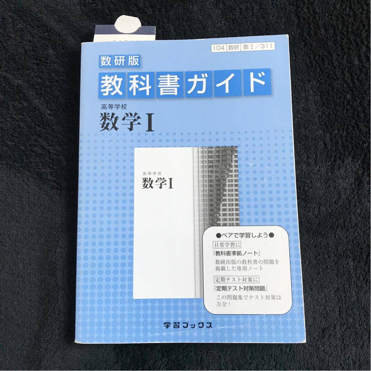 高校 数研版 教科書ガイド 高等学校 数学I 学習ブックス拍卖
