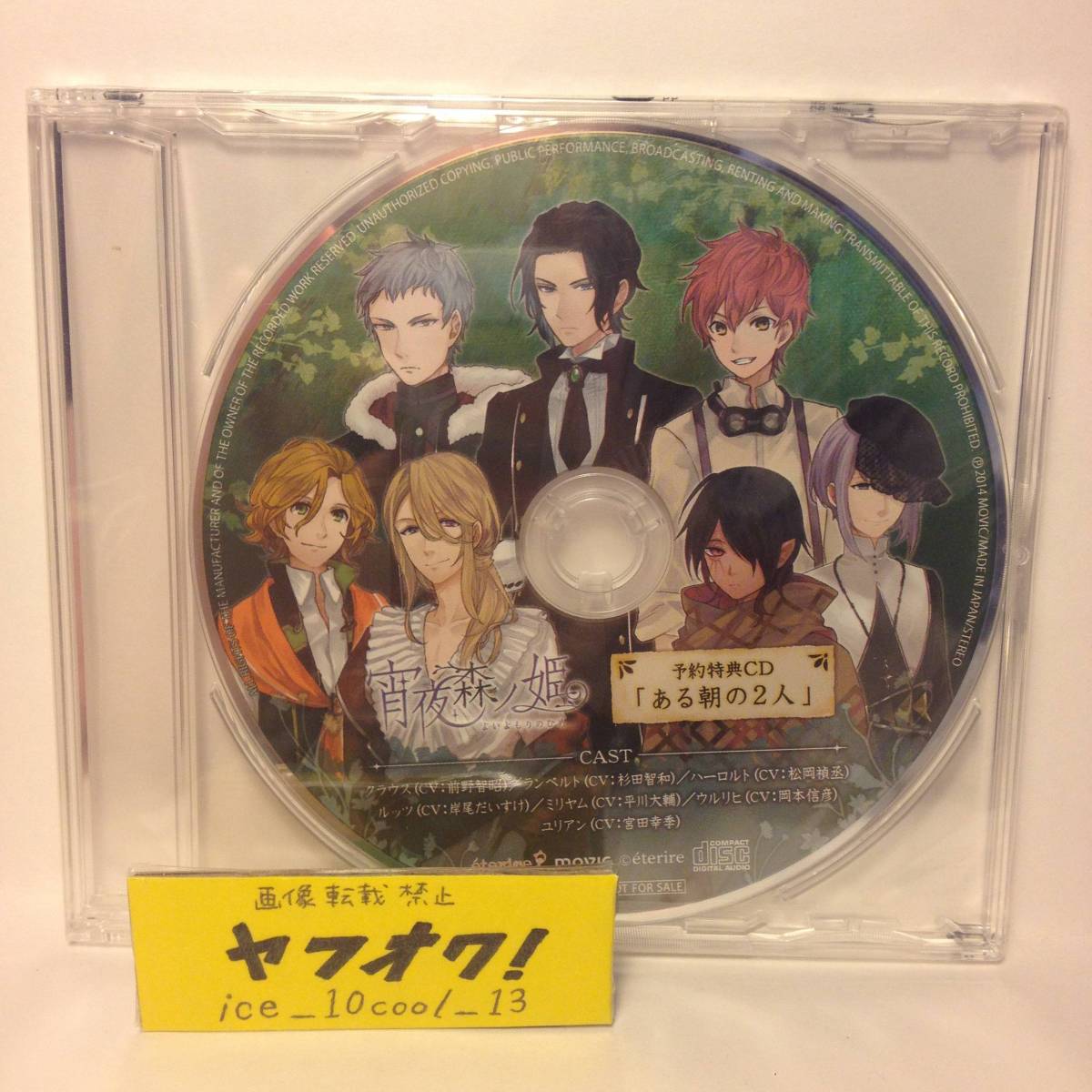 未開封【宵夜森ノ姫】予約特典ドラマCD【ある朝の2人】拍卖