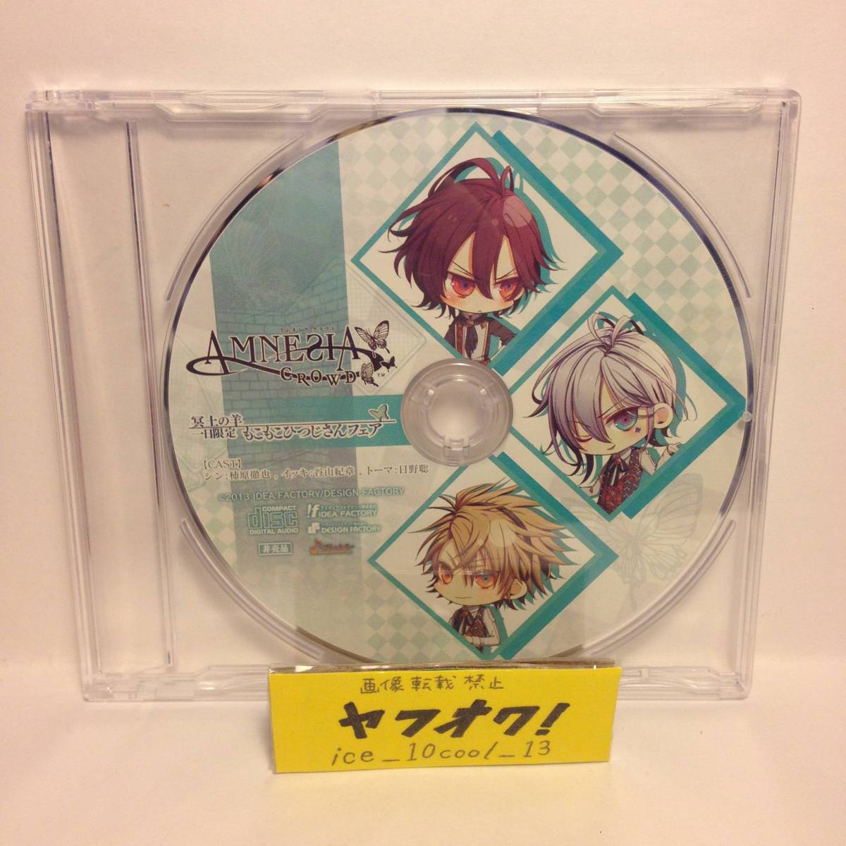 【AMNESIA-アムネシア 】予約特典ドラマCD【冥土の羊 1日限定 もこもこひつじさんフェア】2拍卖