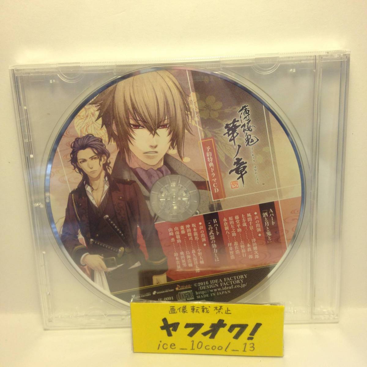 未開封【薄桜鬼 華ノ章】予約特典ドラマCD【Aパート「酒と月と鬼と」Bパート「この武器の効力とは」】拍卖