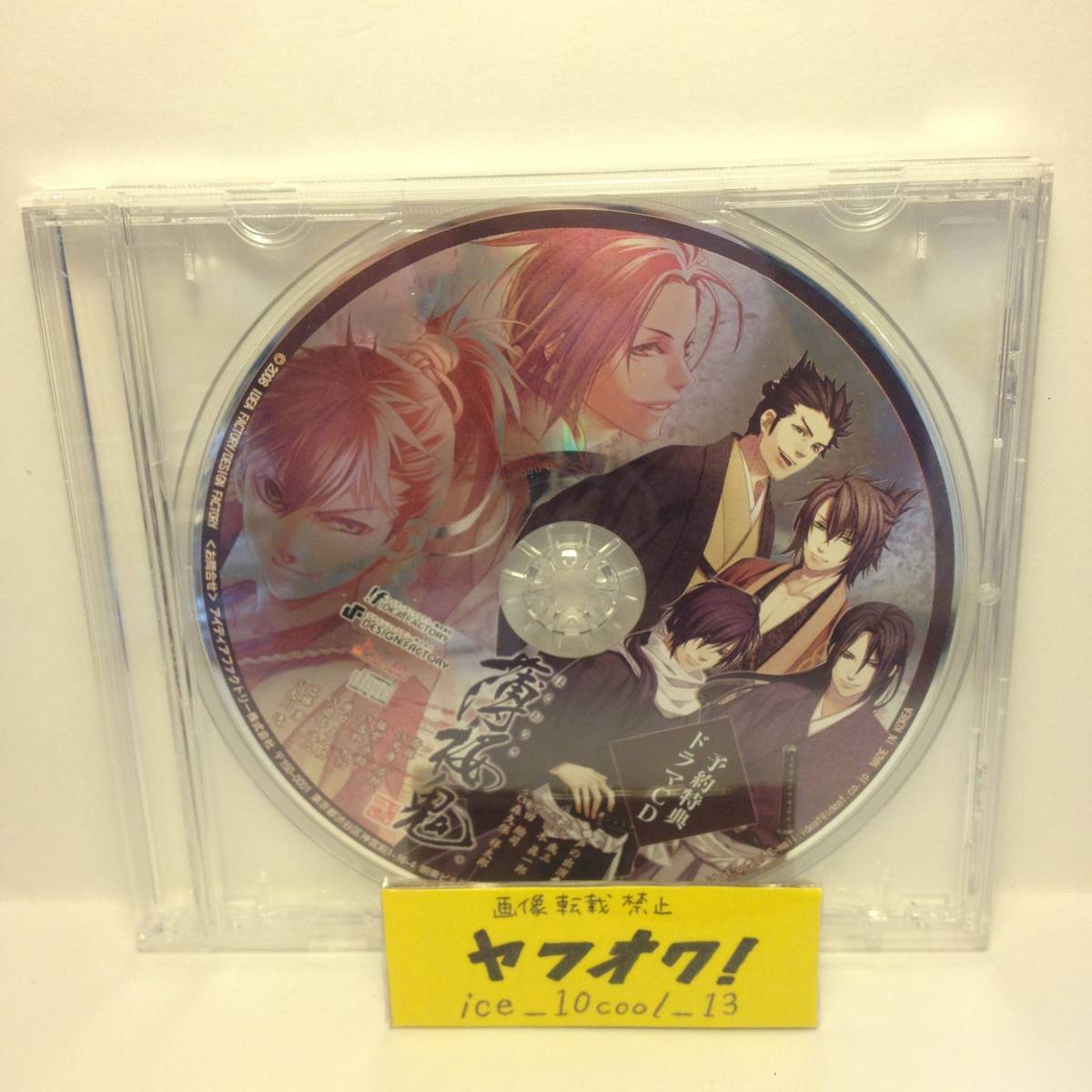 【薄桜鬼】予約特典ドラマCD拍卖