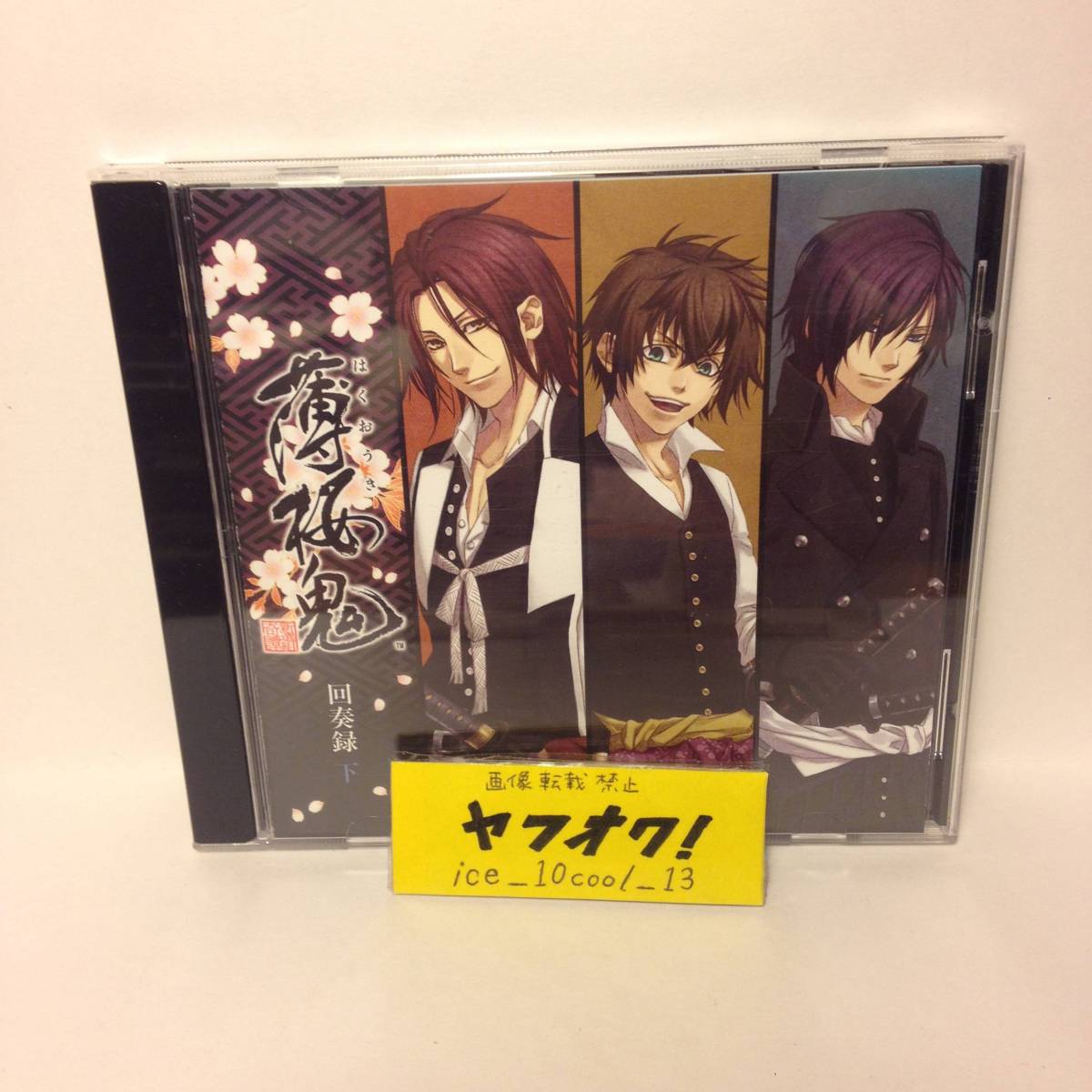 【薄桜鬼】回奏録 下 CD拍卖