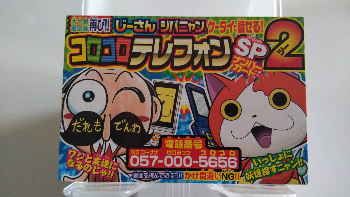 妖怪ウォッチ カード コロコロテレフォンSP2 ナンバーカード拍卖