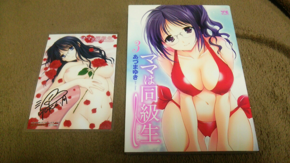 ★『ママは同級生』★3巻(初版)★GAMERS特典ブロマイド付(ラミネート加工済(説明欄必読))★あづまゆき★拍卖