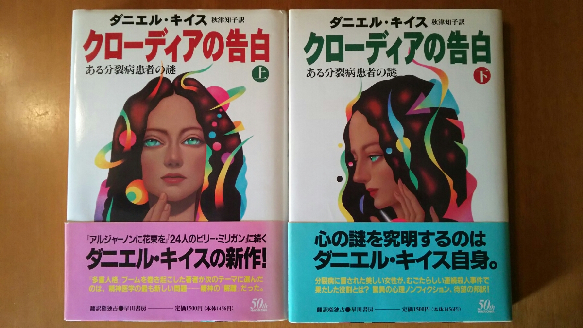 クローディアの告白 上・下巻 2冊セット / ダニエル・キイス 秋津知子 訳 / 早川書房拍卖