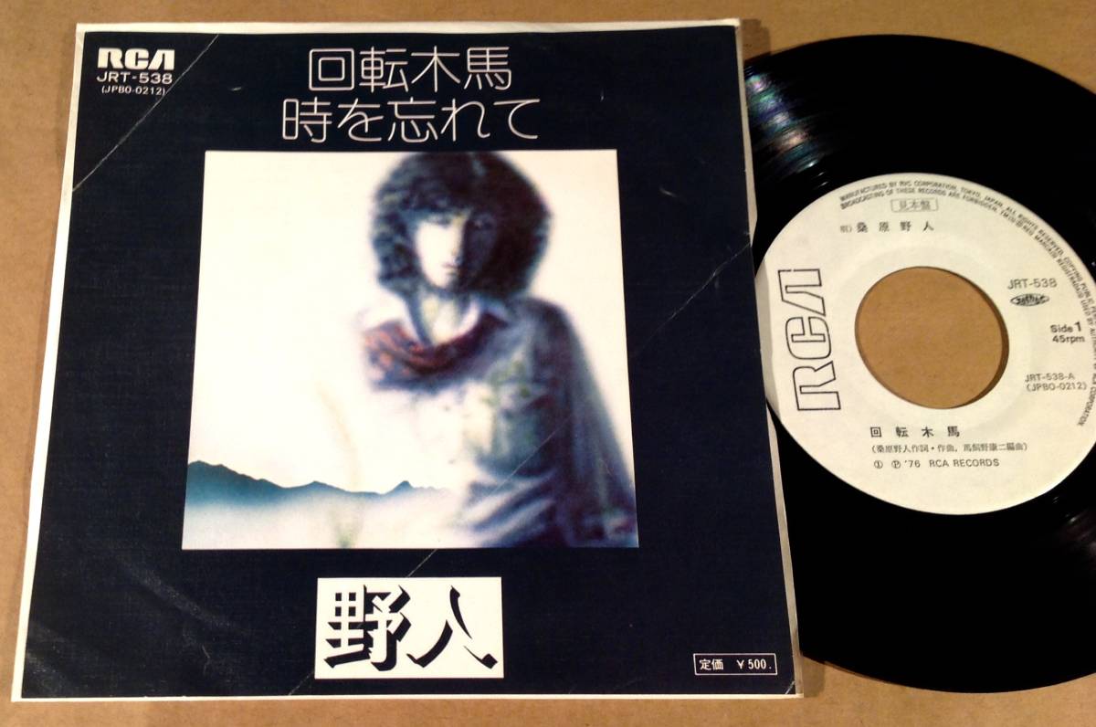 シングル盤(EP)◆野人(桑原野人)/回転木馬◆白ラベル!拍卖