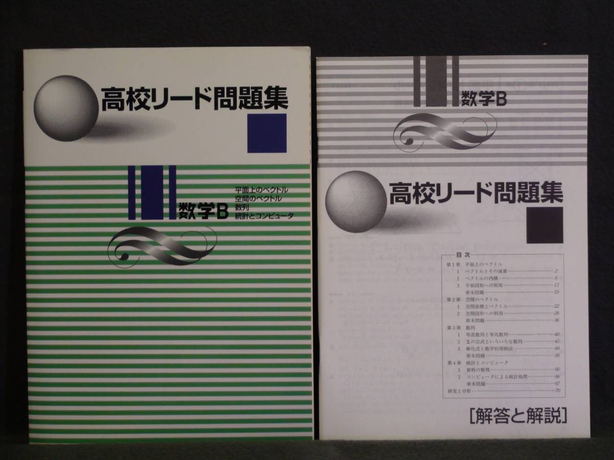 ★ 即発送 ★ 新品 高校リード問題集 数学B 解答と解説付拍卖