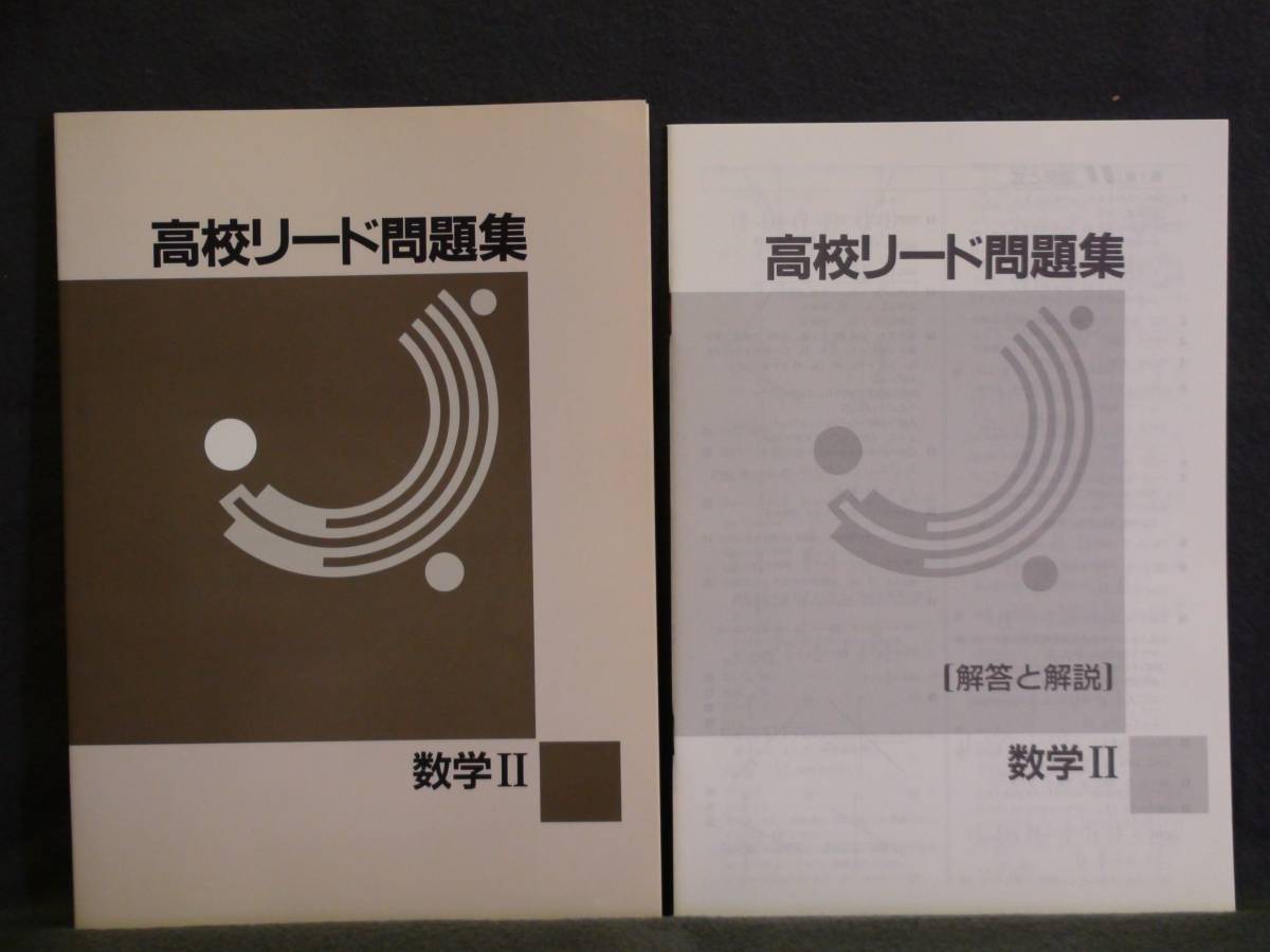 ★ 即発送 ★ 高校リード問題集 数学Ⅱ 解答と解説付拍卖
