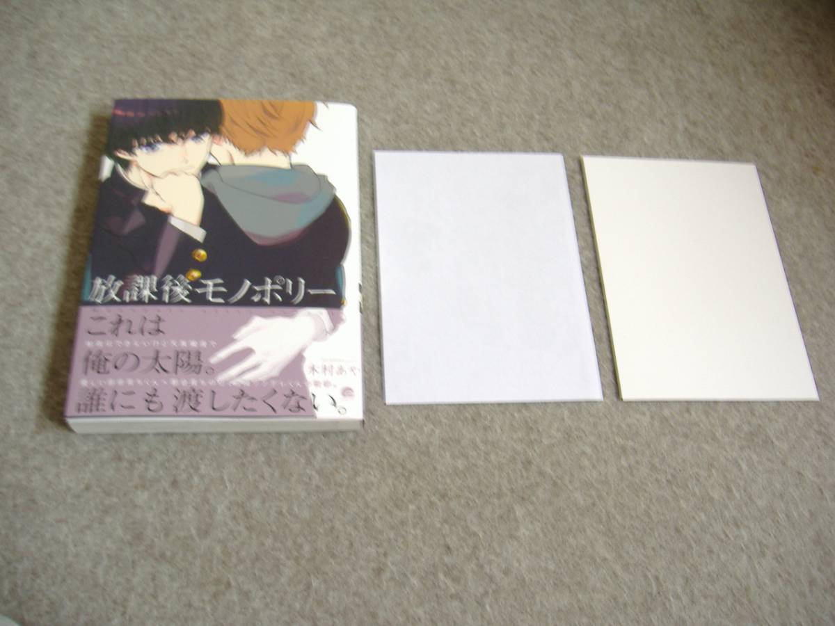 BL●木村あや「放課後モノポリー」・特典つき拍卖