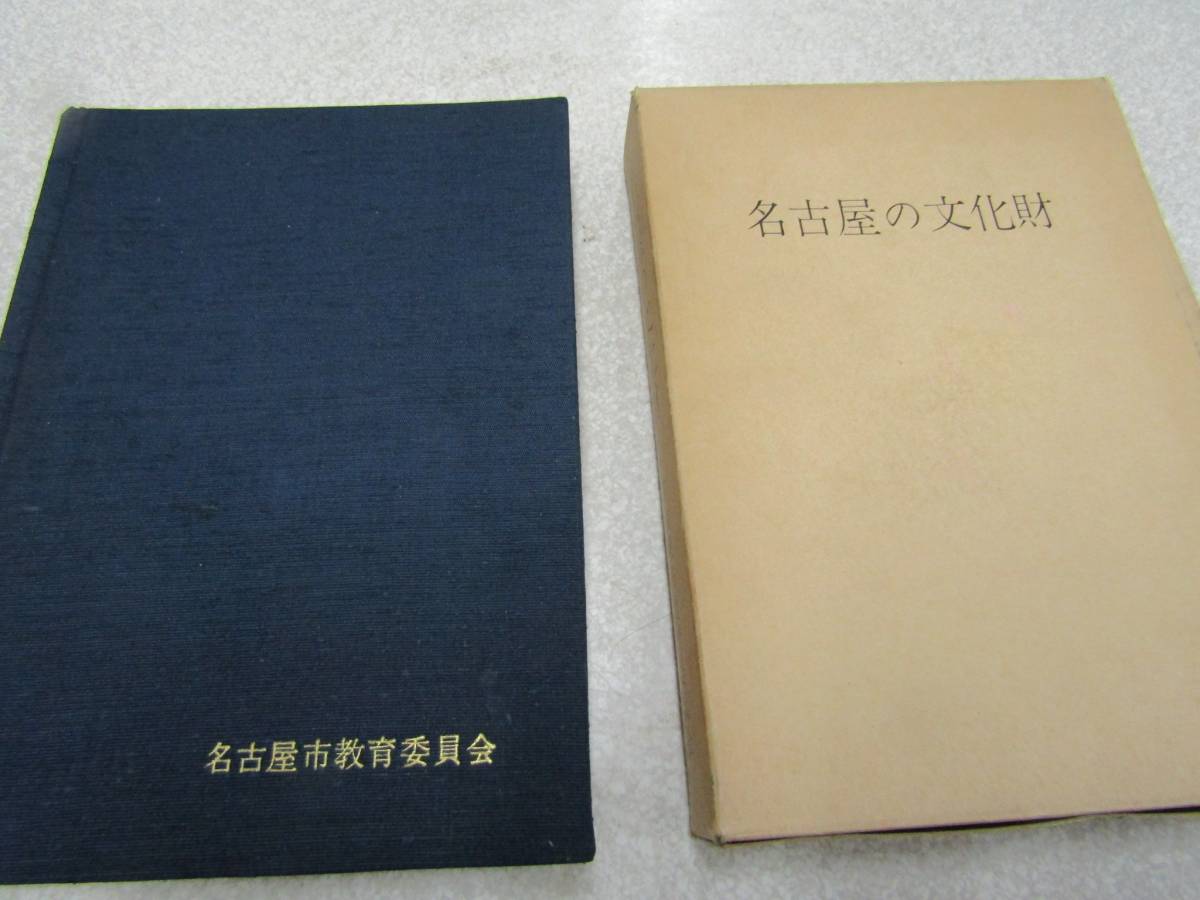 名古屋の文化財 昭和42年(R082)拍卖