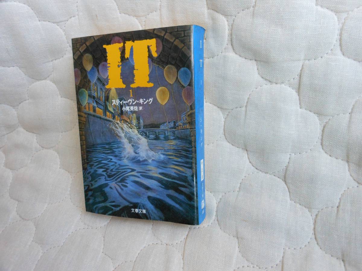 スティーヴン・キング、 イット 第1巻 :文春文庫拍卖