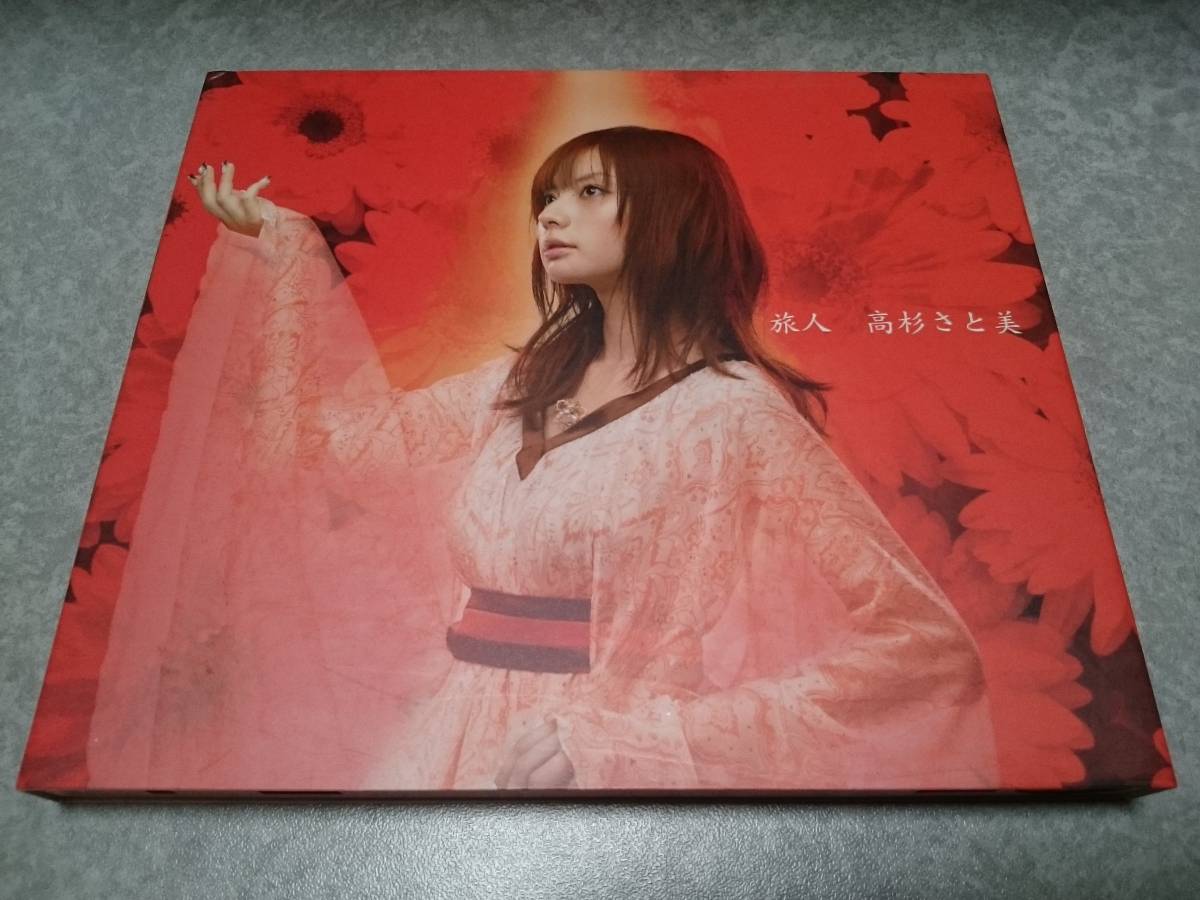 高杉さと美「旅人」CD+DVD デビューシングル拍卖