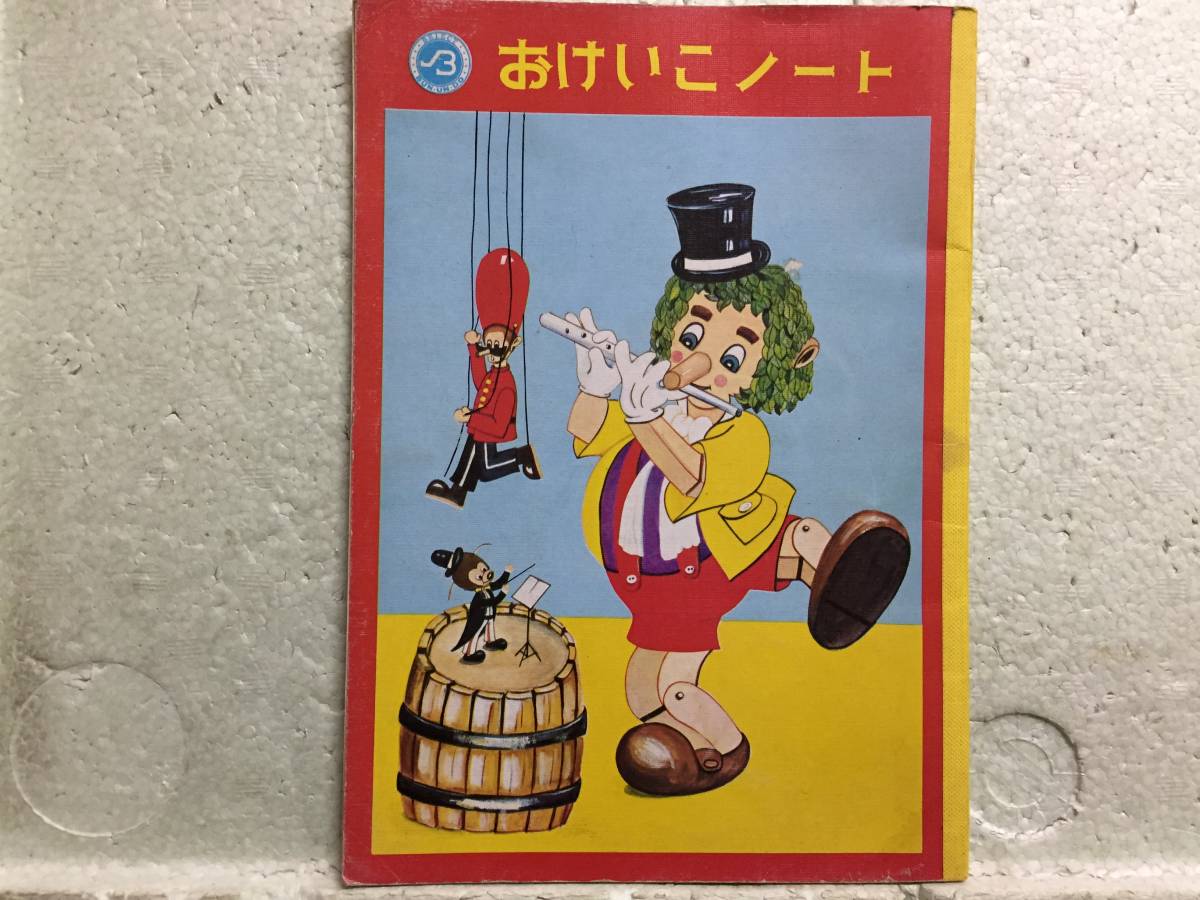 昭和レトロ おけいこノート 未使用品 当時物 同梱包可能拍卖