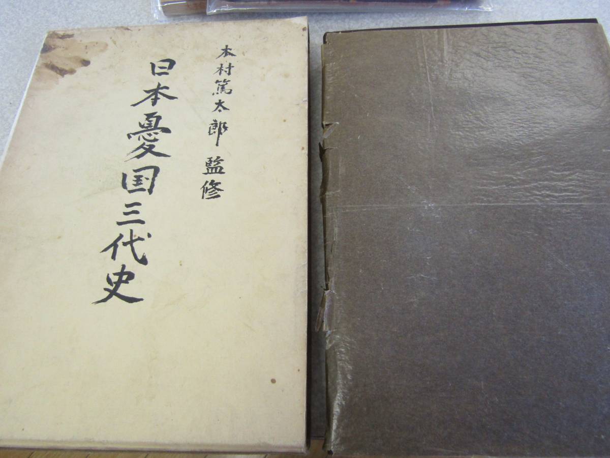 日本憂国三代史 昭和三十八年(P097)拍卖