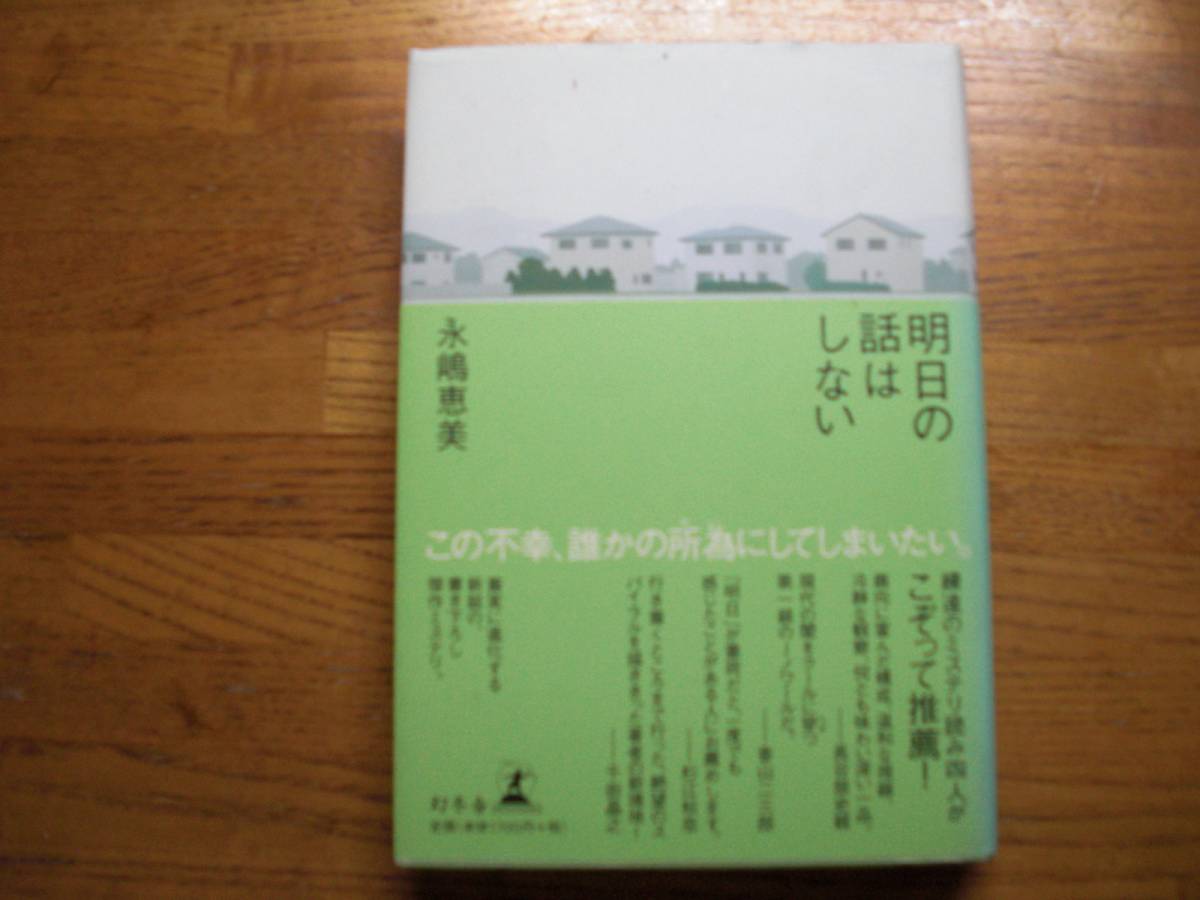 ◎永嶋恵美《明日の話はしない》◎幻冬舎 初版 (帯・単行本) ◎拍卖