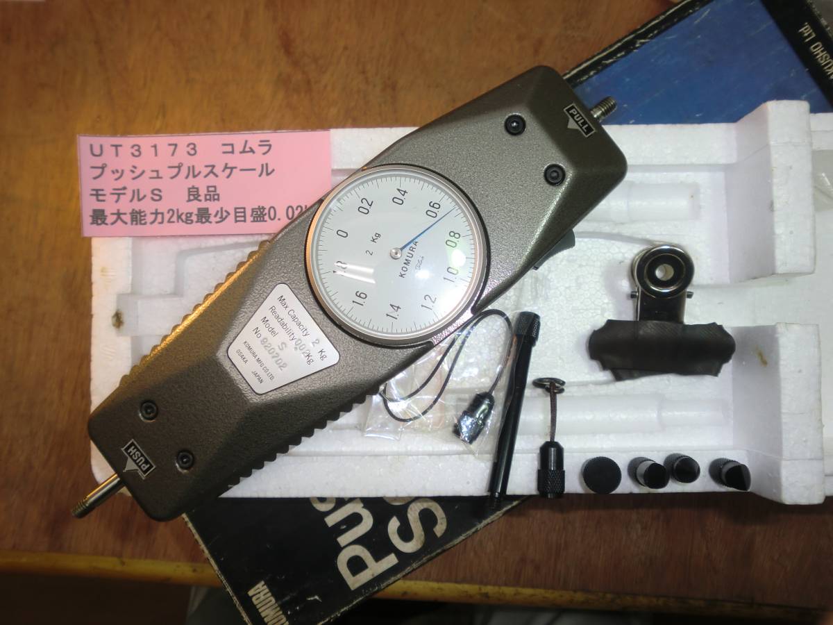 コムラ プッシュプルスケール モデルS 良品 UT3173拍卖