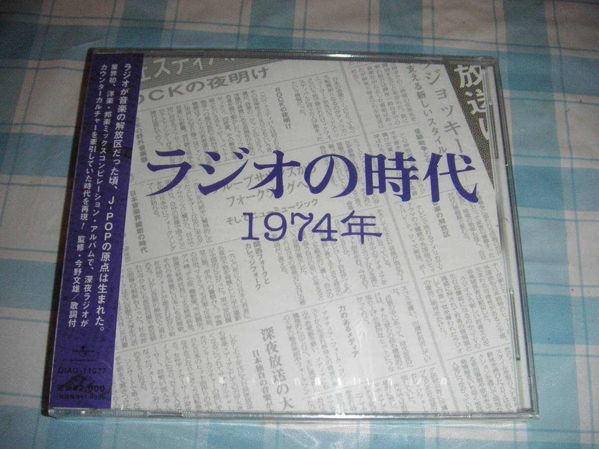 ラジオの時代 1974年 CD グレープ・フィンガー5・ダウンタウンブギウギバンド・ふきのとう・アバ・チューリップ・加藤登紀子拍卖