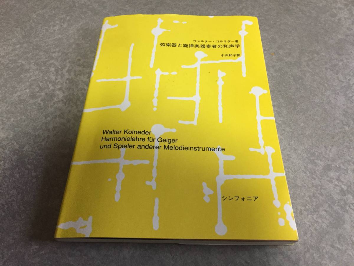 弦楽器と旋律楽器奏者の和声学 ヴァルターコルネーダー著 小沢和子訳拍卖