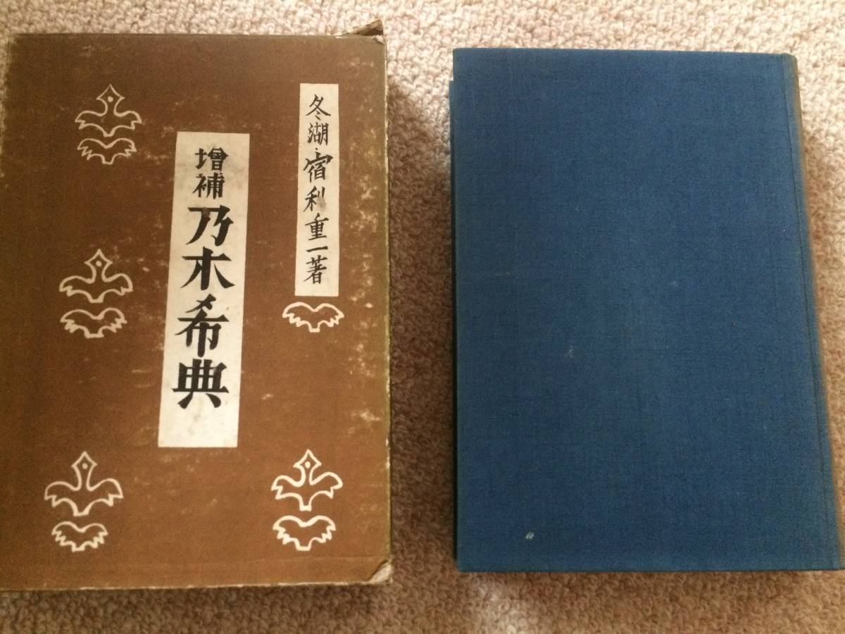 増補 乃木希典 昭和12年 増補初版 宿利重一 春秋社 箱小破 蔵印拍卖