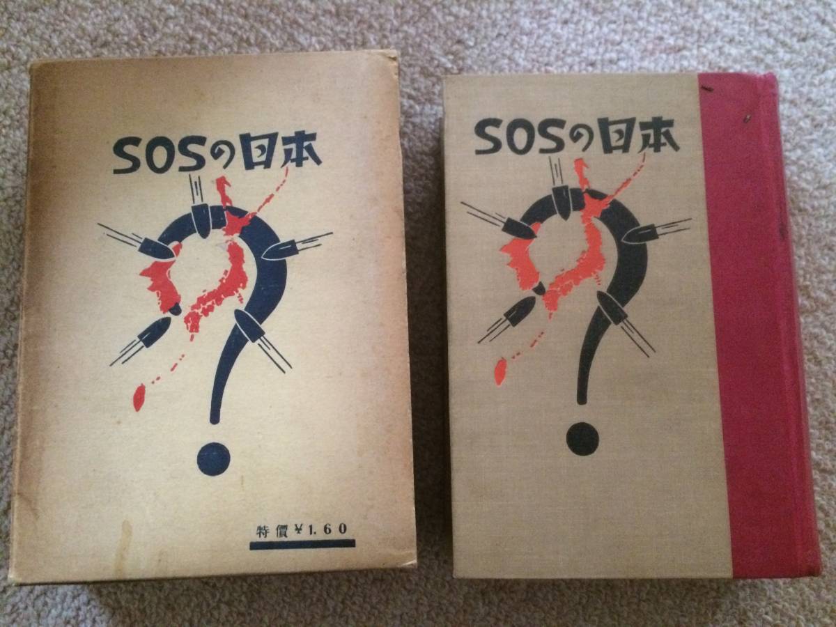 英米赤露の襲来 SOSの日本 昭和7年 53版 後藤誠夫 大京社 箱拍卖