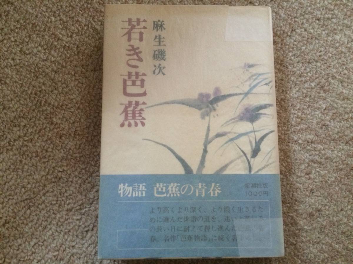 若き芭蕉 昭和51年 初版 麻生磯次 新潮社 帯拍卖