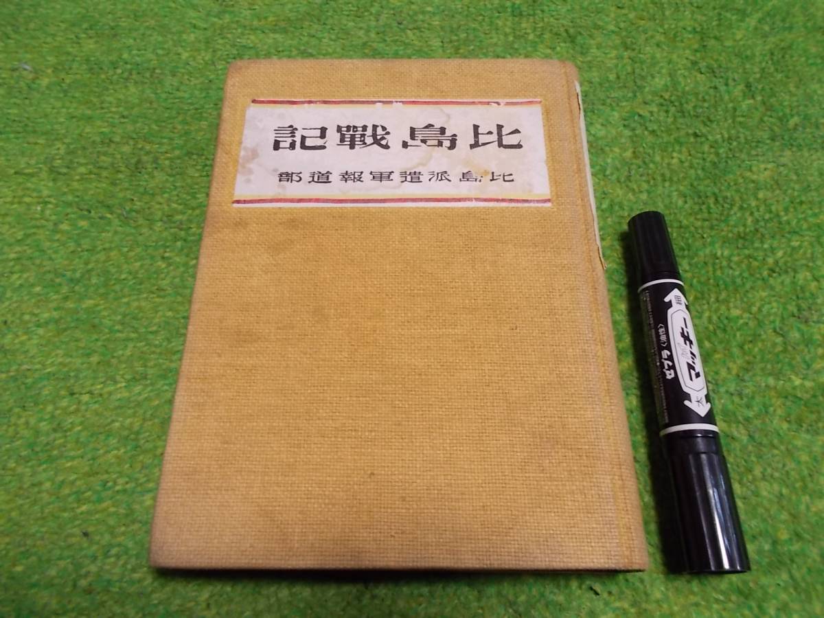 比島戦記 比島派遣軍報道部 昭和18年拍卖