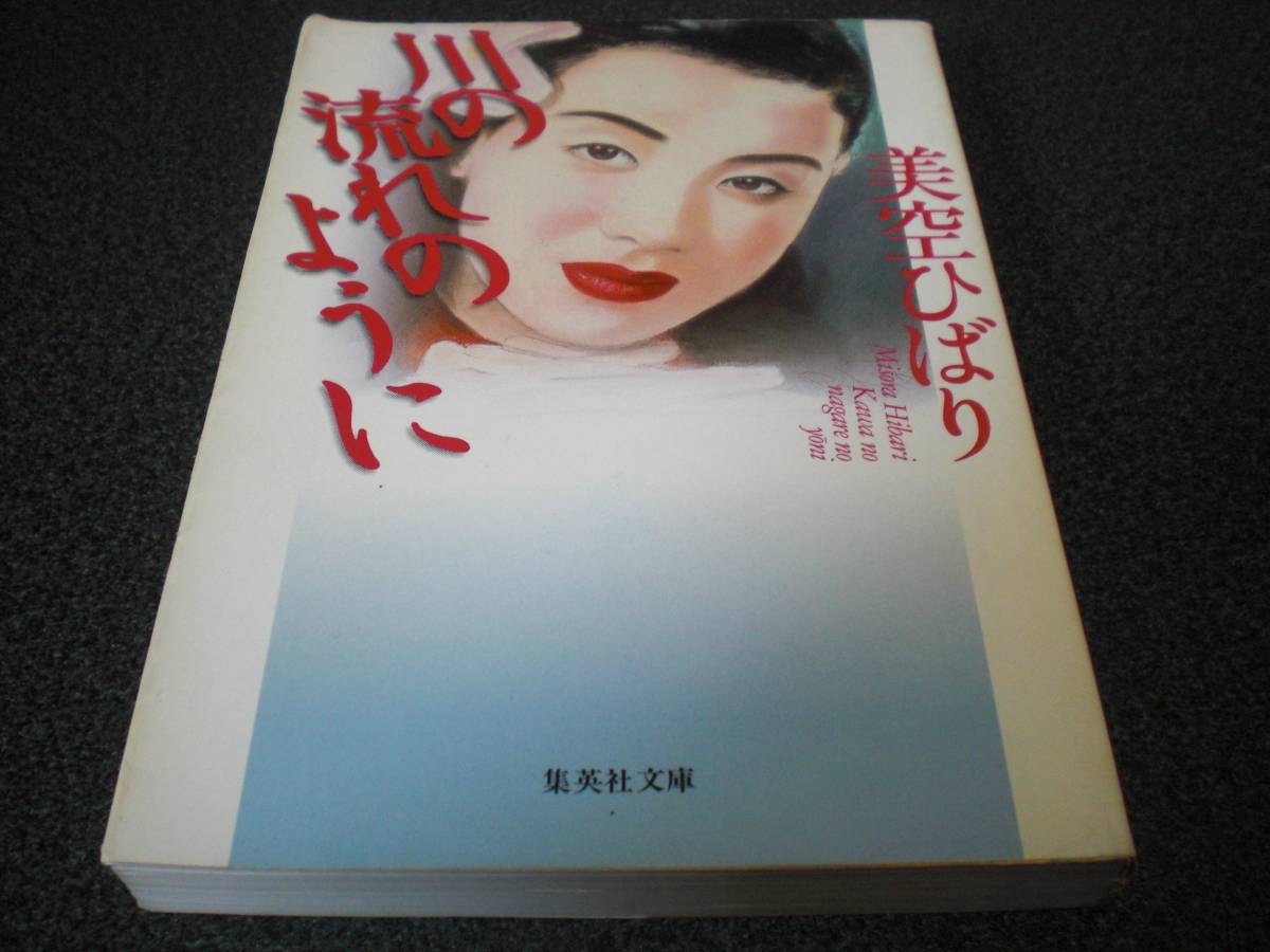 美空ひばり自伝 『川の流れのように』【文庫版】拍卖