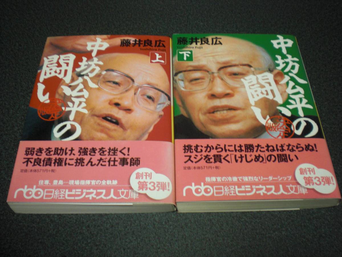『中坊公平の闘い《決定版》』 全2巻 藤井良広 拍卖