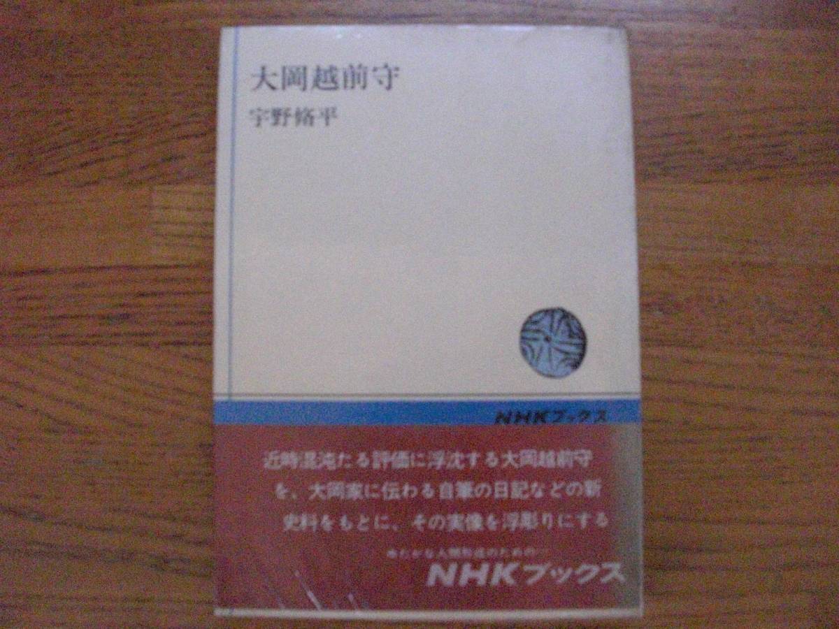 ●宇野脩平★大岡越前守*NHKブックス (帯・単行本) ●拍卖