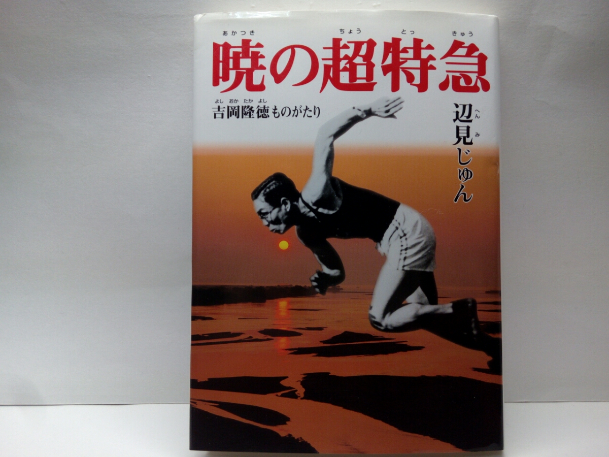 絶版◆◆暁の超特急 吉岡隆徳ものがたり◆◆島根県西浜村(出雲市湖陵町)簸川郡斐川町 ロスアンゼルス・オリンピック100m決勝10秒3世界記録拍卖