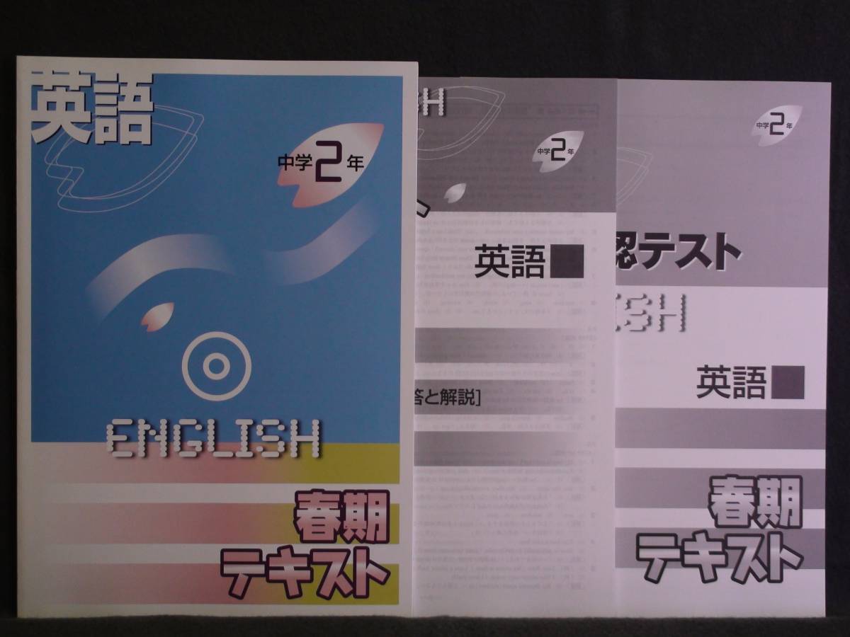 ★ 即発送 ★ 新品 春期 講習 テキスト 英語2年 解答・確認テスト付属拍卖