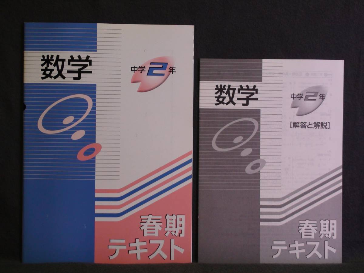 ★ 即発送 ★ 新品 春期 講習 テキスト 数学2年 解答付属拍卖