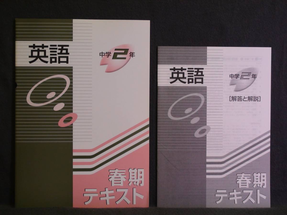 ★ 即発送 ★ 新品 春期 講習 テキスト 英語2年 解答付属拍卖
