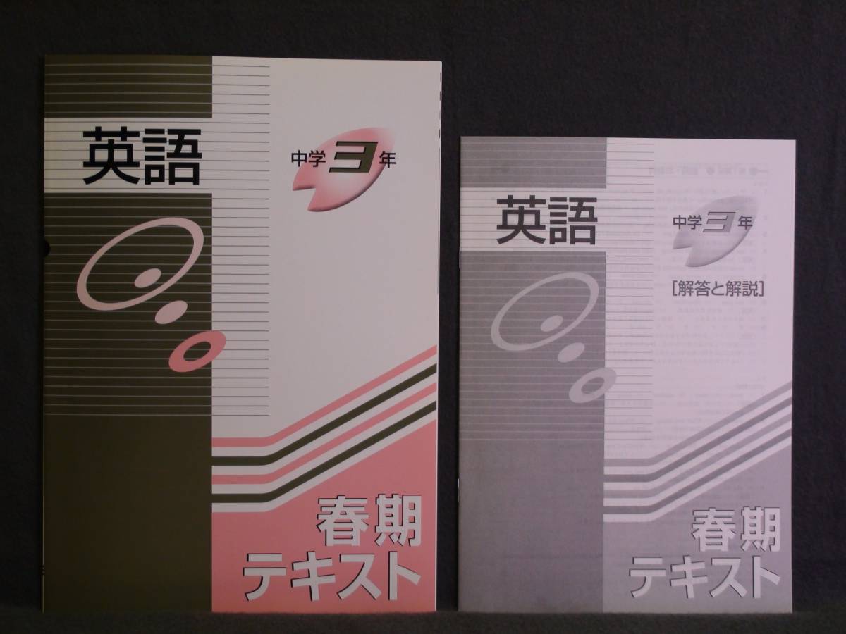 ★ 即発送 ★ 新品 春期 講習 テキスト 英語3年 解答付属 拍卖