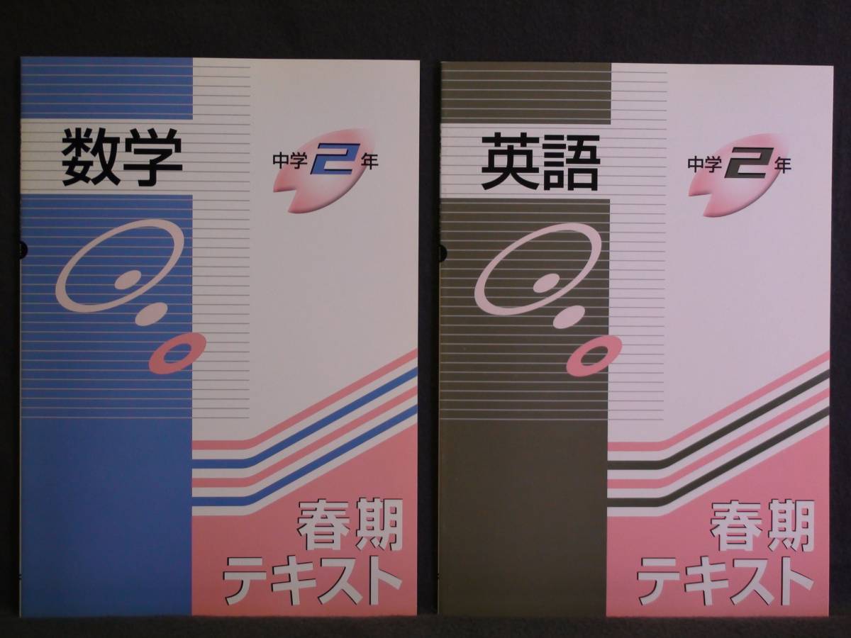 ★ 即発送 ★ 新品 春期 講習 テキスト 数学と英語の2冊セット 2年 解答付属拍卖