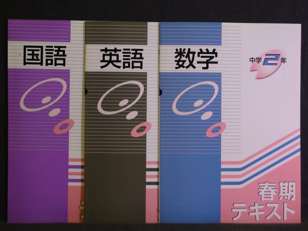 ★ 即発送 ★ 新品 春期 講習 テキスト 国語・数学・英語の3冊セット 2年 解答付属拍卖