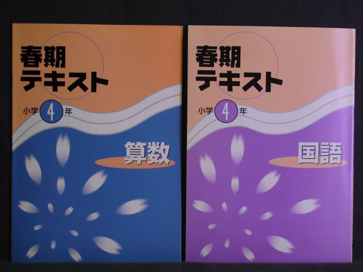 ★ 即発送 ★ 新品 春期 講習 テキスト 国語と算数の2冊セット 4年 解答付属拍卖