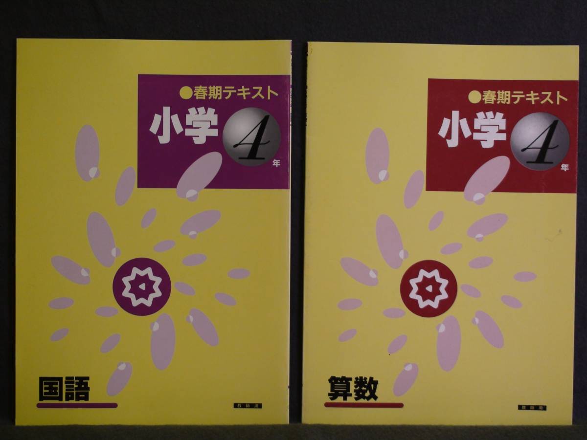 ★ 即発送 ★ 新品 春期 講習 テキスト 国語と算数の2冊セット 4年 教師用 解答付属拍卖