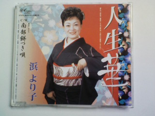 CD 浜より子 人生華 南部餅つき唄 国松頼子 礼恭司 大船わたる かみたかし 松本好文 桑原明美 加藤勇童 増田洋子 山田鶴永香 鈴木広子拍卖