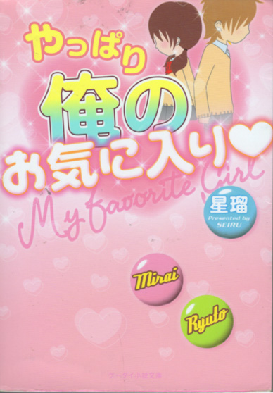 文庫「やっぱり俺のお気に入り/星瑠/スターツ出版 ケータイ小説文庫」 送料込拍卖