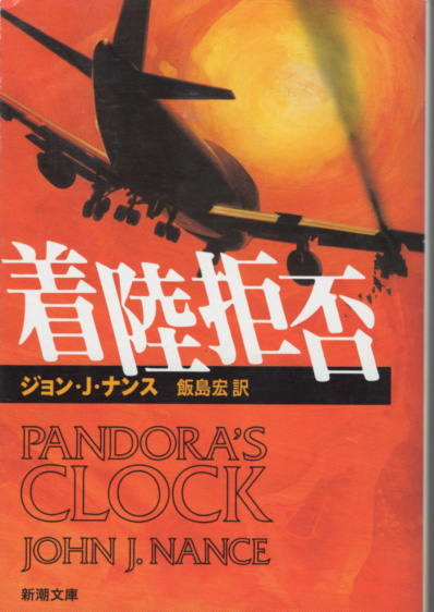 文庫「着陸拒否/ジョン・J・ナンス/新潮文庫」 送料込拍卖