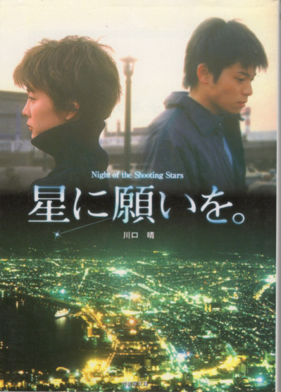 文庫「星に願いを。/川口晴/竹書房文庫」 送料込拍卖